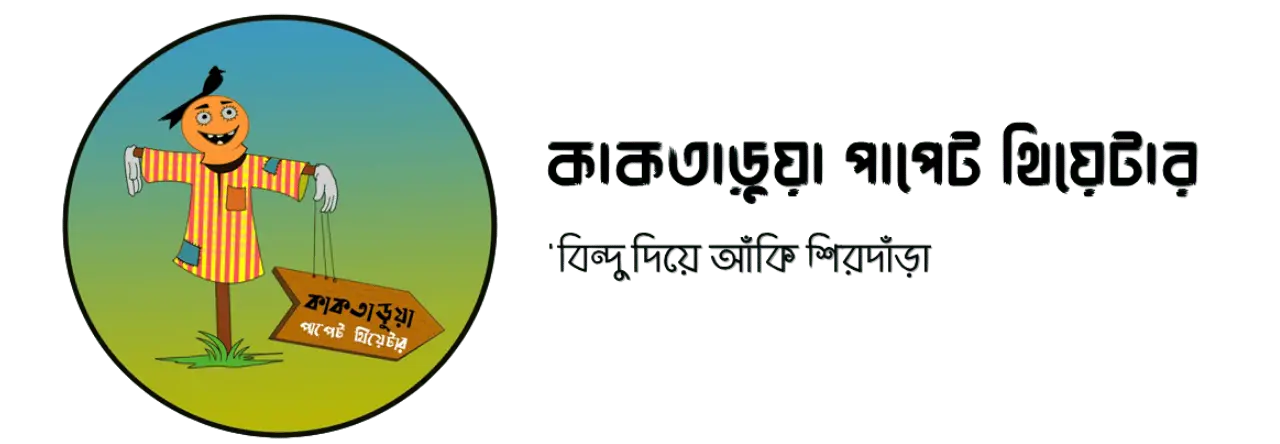 Kaktarua Puppet Theater