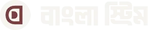 বাংলা স্ট্রিম